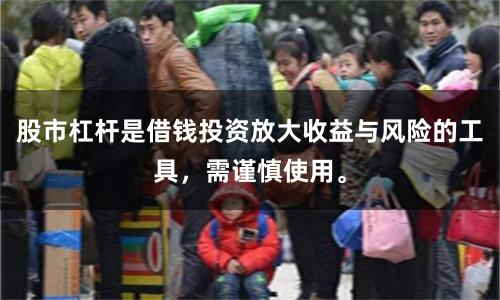 股市杠杆是借钱投资放大收益与风险的工具，需谨慎使用。