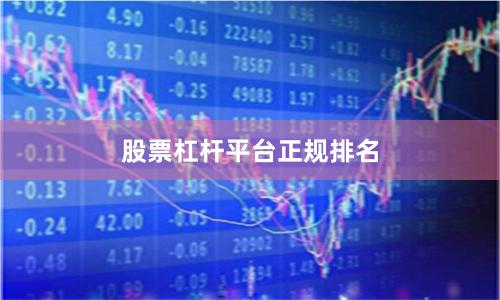 股票杠杆平台正规排名