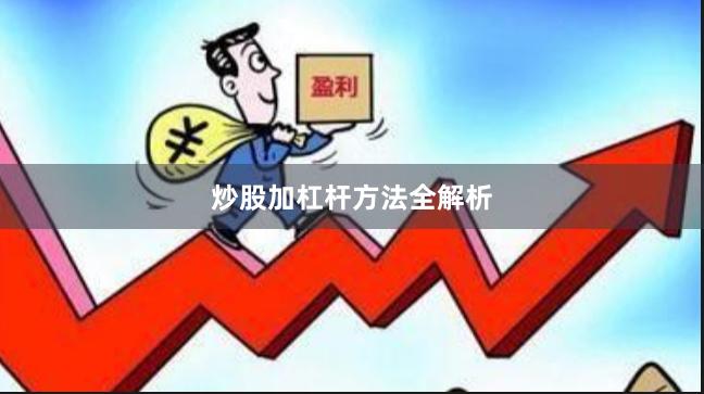炒股加杠杆方法全解析